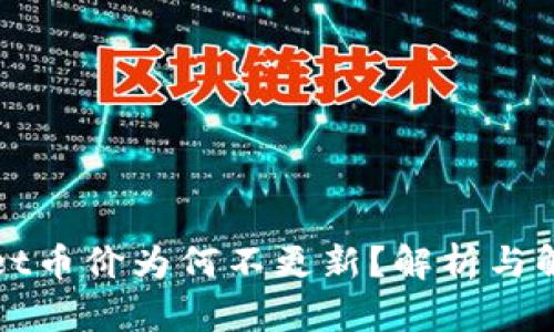 TPWallet币价为何不更新?解析与解决方案
