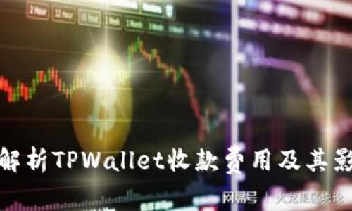 : 深入解析TPWallet收款费用及其影响因素