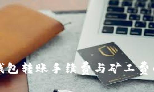 深入了解TP钱包转账手续费与矿工费的计算与策略