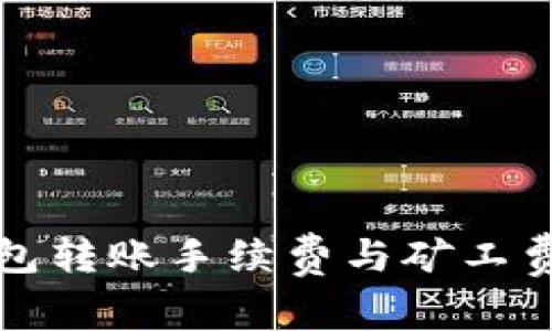 深入了解TP钱包转账手续费与矿工费的计算与策略
