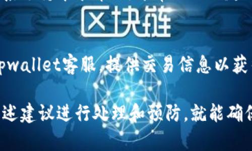 tpwallet转换币被卡死了的原因与解决方案

在区块链技术迅速发展的今天，数字货币的交易与兑换愈发频繁。tpwallet作为一个广受欢迎的钱包应用，用户在进行币种转换时，有时会遇到“被卡死”的现象。这类问题通常让用户感到困惑甚至焦虑，下面我们将详细解析这一问题的原因、处理方式及日常预防措施。

tpwallet被卡死的原因

首先，我们需要明确tpwallet在币种转换中可能导致“被卡死”的多种因素。常见的原因包括网络延迟、交易拥堵、钱包故障、操作失误等。

h4网络延迟/h4
网络延迟是导致币种转换被卡死的一大因素。用户在进行交易时，双方的网络连接质量直接影响了信息的传输速度。如果用户的网络不稳定，可能导致交易请求无法及时被处理，从而造成“卡死”的现象。

h4交易拥堵/h4
在高峰时期，尤其是市场波动剧烈时，许多用户同时进行币种交易，可能会产生交易拥堵。这时，用户的交易请求可能需要排队等待处理，造成“被卡死”的体验。

h4钱包故障及版本问题/h4
tpwallet本身的故障或版本不兼容也可能导致用户在交易过程中出现问题。软件中的bug或未更新到最新版本可能会影响交易的正常进行，导致用户无法顺利完成币种转换。

h4操作失误/h4
有时候用户的操作不当，例如输入错误的交易信息或选择了不正确的交易对，都会导致交易无法正常进行。因此，仔细检查交易信息是确保交易顺利完成的重要步骤。

解决tpwallet被卡死的方法

一旦用户在tpwallet中遇到币种转换被卡死的情况，采取适当的解决措施是至关重要的。下面总结了一些有效的解决方案。

h4检查网络连接/h4
首先，用户应该确认自身的网络连接是否稳定。如果网络出现问题，可以尝试重启路由器或切换到更稳定的网络环境，确保网络畅通后再尝试进行转换。

h4查看交易状态/h4
用户可以在tpwallet中查看交易记录，确认交易是否已经被确认。如果交易状态为“待处理”，说明交易正在排队中，用户需要耐心等待其被处理完毕。

h4更新钱包版本/h4
定期检查并更新tpwallet到最新版本是非常重要的。软件更新通常会修复已知的bug并改善功能，确保用户能够顺利进行币种转换。此外，更新后要重启应用程序，以确保新版本的所有功能正常运行。

h4重新启动钱包应用/h4
有时候，简单的重新启动应用程序可能就能解决问题。当用户发现钱包出现故障时，可以尝试退出并重新打开tpwallet，重新加载后检查交易状态。

h4联系技术支持/h4
如果以上方法无法解决问题，用户可以联系tpwallet的客服或技术支持团队寻求帮助。通常，他们会提供专业的指导和解决方案，帮助用户找到问题所在并修复。

如何避免tpwallet币种转换被卡死的情况

预防总是胜于治疗，用户在使用tpwallet进行币种转换时，有一些方法可以有效避免“被卡死”的情况。以下是一些实用的建议。

h4合理选择交易时间/h4
用户应尽量选择在网络繁忙时段以外进行交易，比如避开市场行情波动的高峰期，这样可以有效减少交易拥堵的可能性。

h4确认币种信息/h4
在进行任何交易之前，仔细确认币种类型、交易数额及相关信息，确保没有输入错误或选择错误的交易对，这样可以降低操作失误所带来的风险。

h4保持软件更新/h4
保持tpwallet软件的更新是非常重要的，能够修复潜在问题并提供更好的用户体验。定期浏览官方网站或应用商店，确保自己使用的是最新版本。

h4使用稳定的网络环境/h4
选择一个稳定的网络环境进行交易，以确保数据传输畅通无阻。尽量避免在公共Wi-Fi环境下进行高频交易，使用自己的移动数据网络可能更为可靠。

h4适量分散交易/h4
如果需要进行大额转换，建议分成多个小额进行转账，这样可以避免一次性交易失败造成的损失。同时，能有效降低交易被卡死的概率。

可能相关的问题

以下是关于tpwallet转换币被卡死的一些相关问题，并将逐一进行详细解答。

h4问题1：tpwallet转换币时如何检查网络连接？/h4
网络连接是交易顺利完成的关键，用户可以通过以下方式检查网络连接：
ul
	li查看Wi-Fi或移动数据的信号强度，确保网络畅通。/li
	li运行网络测速工具，测试网络速度。/li
	li尝试打开其他网站或应用，确认网络是否正常。/li
/ul

h4问题2：如何确认tpwallet的交易状态？/h4
用户可以在tpwallet的交易记录页面查看当前交易的状态，常见的状态包括但不限于“待处理”、“已确认”、“失败”等。用户应密切关注状态变化，以判断是否需要采取进一步措施。

h4问题3：tpwallet的版本更新应该多久做一次？/h4
建议用户定期检查和更新tpwallet，一般情况下，每次推出新版本后都应立即更新。此外，也可以设置自动更新，确保软件始终保持最新状态，用户的每次交易都能在最佳条件下进行。

h4问题4：遇到tpwallet被卡死的问题时通常需要多长时间解决？/h4
解决时间因具体情况而异。一般情况下，如果是网络或交易拥堵造成的，可以通过耐心等待解决。若通过重启软件或联系支持寻求帮助，通常也不会超过几个小时。如果问题持续存在，建议多次联系客服，获得及时的技术支持。

h4问题5：如何处理coin转换后未到账的情况？/h4
如果币种转换后未到账，用户应首先检查交易状态，确认是否交易成功。如交易状态为“已确认”，仍未到账，建议联系tpwallet客服，提供交易信息以获得帮助。同时也可检查目标账本地址是否正确。

总结而言，tpwallet作为一个便捷的数字货币钱包，在币种转换过程中遇到问题并不可怕，用户只需冷静对待，按照上述建议进行处理和预防，就能确保交易的顺利进行。