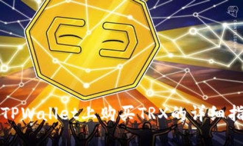 在TPWallet上购买TRX的详细指南