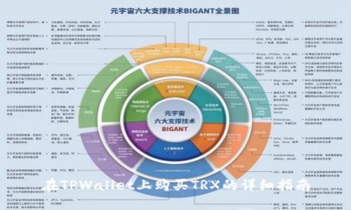 在TPWallet上购买TRX的详细指南