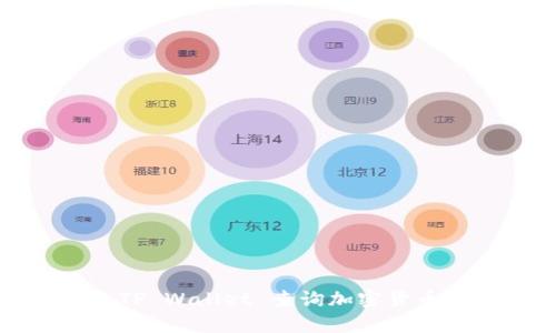 如何通过TP Wallet 查询加密货币最新价格