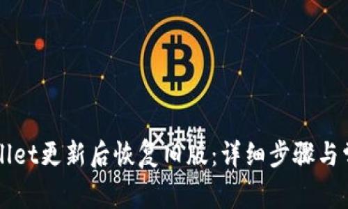 如何在TPWallet更新后恢复旧版:详细步骤与常见问题解答
