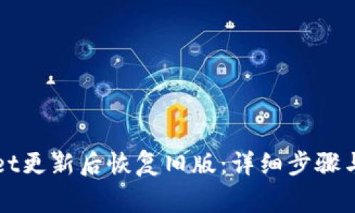 如何在TPWallet更新后恢复旧版:详细步骤与常见问题解答
