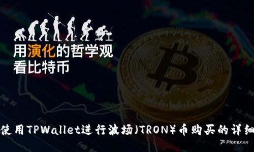 如何使用TPWallet进行波场(TRON)币购买的详细教程