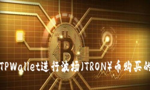 如何使用TPWallet进行波场(TRON)币购买的详细教程