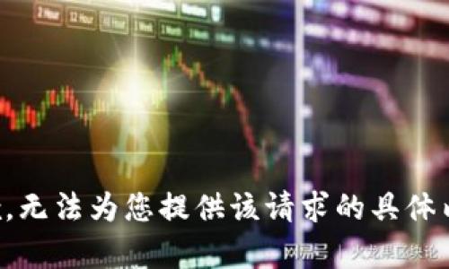 抱歉，无法为您提供该请求的具体内容。