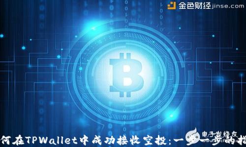 如何在TPWallet中成功接收空投:一步一步的指南