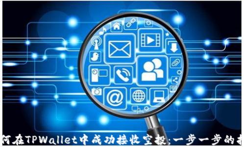 如何在TPWallet中成功接收空投:一步一步的指南