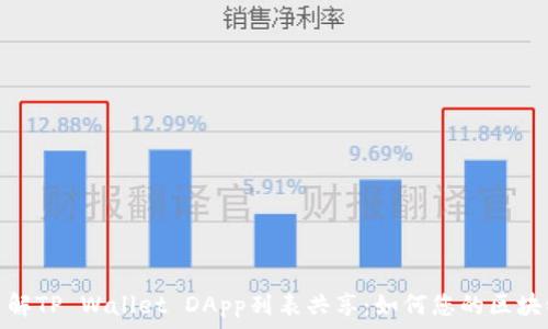 深入了解TP Wallet DApp列表共享:如何您的区块链经验