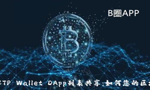 深入了解TP Wallet DApp列表共享:如何您的区块链经验