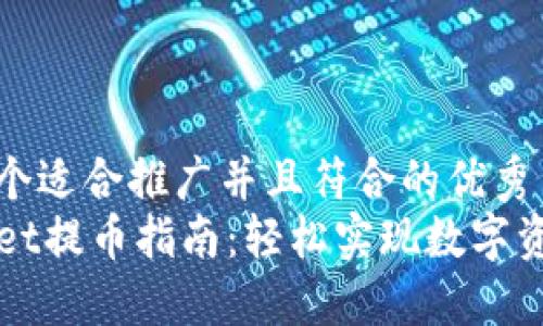 思考一个适合推广并且符合的优秀
TPWallet提币指南:轻松实现数字资产转移