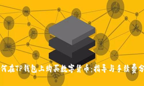 如何在TP钱包上购买数字货币：指导与手续费分析
