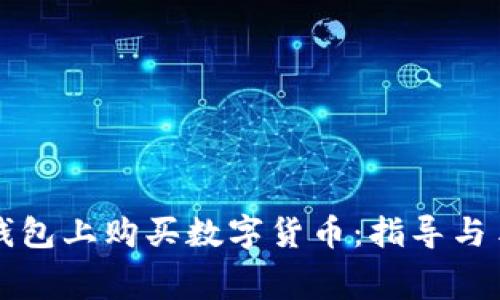 如何在TP钱包上购买数字货币：指导与手续费分析