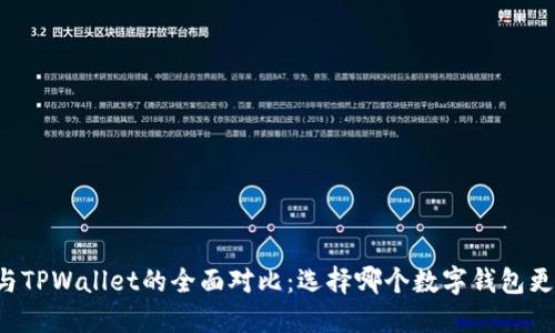 Token.im钱包与TPWallet的全面对比:选择哪个数字钱包更适合你的需求?