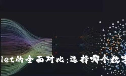 Token.im钱包与TPWallet的全面对比:选择哪个数字钱包更适合你的需求?