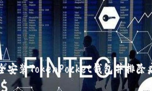 如何安全安装TokenPocket钱包并排除病毒提示