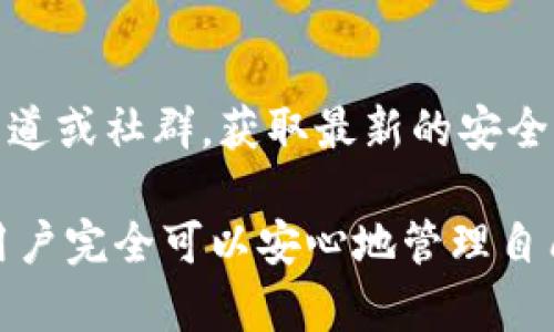 TokenPocket支持中国用户的全面解析及使用指南
keywordsTokenPocket, 中国用户, 加密钱包, 区块链/keywords

TokenPocket支持中国用户的全面解析
随着区块链技术的发展和加密货币的普及，越来越多的用户开始关注加密钱包的选择。TokenPocket作为一款多链数字资产钱包，因其操作简单、安全性高以及对多种区块链的支持，逐渐成为众多用户的首选。而在中国市场，TokenPocket的接受度及功能也引起了广泛的讨论。本篇文章将详细探讨TokenPocket对中国用户的支持情况、使用优势及一些相关注意事项。

TokenPocket的背景及功能简介
TokenPocket成立于2018年，是一个致力于为用户提供安全、便捷的数字资产管理及区块链应用服务的全新钱包。其支持多种区块链网络，包括Ethereum（以太坊）、TRON（波场）、EOS、比特币等，为用户提供了一站式的资产管理服务。
用户不仅可以通过TokenPocket储存和管理各种数字资产，还可以轻松进行交易、参与去中心化金融（DeFi）项目、访问去中心化应用（DApp）等，极大地方便了用户的操作。同时，TokenPocket还具备私钥自管理、助记词备份等多重安全机制，保障用户资产安全。

TokenPocket在中国的使用现状
在中国，随着国家对区块链技术的重视，越来越多的人开始关注数字资产和加密钱包。TokenPocket作为一款国际化的数字钱包，其支持用户使用人民币进行充值和兑换，因此在国内用户中逐渐获得了较高的认可度。此外，TokenPocket的团队也在不断跟进国内法律法规变化，为用户提供指导和支持，确保其使用过程中的合规性。

使用TokenPocket的优势
1. **安全性**：TokenPocket采用了多重加密技术，确保用户的资产和隐私得到保护。用户的私钥完全由自己掌控，不会上传到服务器。
2. **界面友好**：TokenPocket的界面设计简洁直观，便于新手快速上手。无论是资产管理、转账交易还是访问DApp，都能在几步内完成，极大地方便了用户。
3. **多链支持**：支持多种区块链的TokenPocket使得用户可快速管理不同资产，减少了用户在不同钱包间切换的麻烦。
4. **社区互动**：作为一个社区驱动的钱包，TokenPocket定期推出活动，提供用户交流的平台，并及时收集用户的反馈，从而不断产品。

可能遇到的问题及解决方案
尽管TokenPocket在中国用户中有着良好的口碑，使用过程中仍可能会遇到一些问题。以下是一些常见问题及解决方案：

h41. 如何解决TokenPocket无法访问的问题？/h4
在某些情况下，用户可能会遇到无法正常访问TokenPocket的问题，这可能与网络环境或VPN使用有关。解决办法是确保您的网络连接稳定，尝试切换不同的网络，或使用VPN切换到其他国家的节点。如果问题依旧，可以考虑联系TokenPocket的客服寻求帮助。

h42. 如何备份和恢复TokenPocket钱包？/h4
备份TokenPocket钱包非常重要，用户需要确保在创建钱包时妥善保存助记词。若用户想要恢复钱包，只需重新下载TokenPocket，选择“恢复钱包”选项，输入助记词即可在新设备中恢复资产。在输入助记词时，请注意切勿与他人分享，以防资金被盗。

h43. 如何提高TokenPocket的使用安全性？/h4
提高钱包安全性的方法包括：1）启用双重身份验证，增强账户安全；2）定期更新应用程序，确保使用最新版本，修复已知的安全漏洞；3）避免在公共Wi-Fi环境下进行敏感操作，选择安全的网络连接；4）定期检查和更新密码，确保账户信息不被轻易破解。

h44. 如果忘记助记词，如何找回资产？/h4
遗憾的是，助记词是钱包恢复的唯一途径，因此，丢失助记词基本意味着资产无法找回。因此，务必在创建钱包时，将助记词妥善保管，建议采用纸质化留存或保存在加密的数字设备中，确保其安全性。

h45. 如何避免TokenPocket中的诈骗？/h4
用户在使用TokenPocket时需要保持警惕，避免上当受骗。应遵循以下几点：1）切勿随意点击不明链接，尤其是涉及转账和投资的网站；2）定期查看TokenPocket的官方渠道或社群，获取最新的安全信息和骗局警示；3）在进行任何大额交易之前，都要确认对方身份，确保交易的安全性。

综上所述，TokenPocket作为一款优秀的数字钱包，为中国用户提供了便捷、安全的服务。尽管在使用过程中可能会遇到一些问题，但通过合理的方法和及时的解决方案，用户完全可以安心地管理自己的数字资产。希望本文对广大用户有所帮助，让大家更好地了解TokenPocket及其在中国市场的应用。