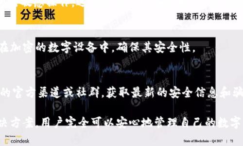 TokenPocket支持中国用户的全面解析及使用指南
keywordsTokenPocket, 中国用户, 加密钱包, 区块链/keywords

TokenPocket支持中国用户的全面解析
随着区块链技术的发展和加密货币的普及，越来越多的用户开始关注加密钱包的选择。TokenPocket作为一款多链数字资产钱包，因其操作简单、安全性高以及对多种区块链的支持，逐渐成为众多用户的首选。而在中国市场，TokenPocket的接受度及功能也引起了广泛的讨论。本篇文章将详细探讨TokenPocket对中国用户的支持情况、使用优势及一些相关注意事项。

TokenPocket的背景及功能简介
TokenPocket成立于2018年，是一个致力于为用户提供安全、便捷的数字资产管理及区块链应用服务的全新钱包。其支持多种区块链网络，包括Ethereum（以太坊）、TRON（波场）、EOS、比特币等，为用户提供了一站式的资产管理服务。
用户不仅可以通过TokenPocket储存和管理各种数字资产，还可以轻松进行交易、参与去中心化金融（DeFi）项目、访问去中心化应用（DApp）等，极大地方便了用户的操作。同时，TokenPocket还具备私钥自管理、助记词备份等多重安全机制，保障用户资产安全。

TokenPocket在中国的使用现状
在中国，随着国家对区块链技术的重视，越来越多的人开始关注数字资产和加密钱包。TokenPocket作为一款国际化的数字钱包，其支持用户使用人民币进行充值和兑换，因此在国内用户中逐渐获得了较高的认可度。此外，TokenPocket的团队也在不断跟进国内法律法规变化，为用户提供指导和支持，确保其使用过程中的合规性。

使用TokenPocket的优势
1. **安全性**：TokenPocket采用了多重加密技术，确保用户的资产和隐私得到保护。用户的私钥完全由自己掌控，不会上传到服务器。
2. **界面友好**：TokenPocket的界面设计简洁直观，便于新手快速上手。无论是资产管理、转账交易还是访问DApp，都能在几步内完成，极大地方便了用户。
3. **多链支持**：支持多种区块链的TokenPocket使得用户可快速管理不同资产，减少了用户在不同钱包间切换的麻烦。
4. **社区互动**：作为一个社区驱动的钱包，TokenPocket定期推出活动，提供用户交流的平台，并及时收集用户的反馈，从而不断产品。

可能遇到的问题及解决方案
尽管TokenPocket在中国用户中有着良好的口碑，使用过程中仍可能会遇到一些问题。以下是一些常见问题及解决方案：

h41. 如何解决TokenPocket无法访问的问题？/h4
在某些情况下，用户可能会遇到无法正常访问TokenPocket的问题，这可能与网络环境或VPN使用有关。解决办法是确保您的网络连接稳定，尝试切换不同的网络，或使用VPN切换到其他国家的节点。如果问题依旧，可以考虑联系TokenPocket的客服寻求帮助。

h42. 如何备份和恢复TokenPocket钱包？/h4
备份TokenPocket钱包非常重要，用户需要确保在创建钱包时妥善保存助记词。若用户想要恢复钱包，只需重新下载TokenPocket，选择“恢复钱包”选项，输入助记词即可在新设备中恢复资产。在输入助记词时，请注意切勿与他人分享，以防资金被盗。

h43. 如何提高TokenPocket的使用安全性？/h4
提高钱包安全性的方法包括：1）启用双重身份验证，增强账户安全；2）定期更新应用程序，确保使用最新版本，修复已知的安全漏洞；3）避免在公共Wi-Fi环境下进行敏感操作，选择安全的网络连接；4）定期检查和更新密码，确保账户信息不被轻易破解。

h44. 如果忘记助记词，如何找回资产？/h4
遗憾的是，助记词是钱包恢复的唯一途径，因此，丢失助记词基本意味着资产无法找回。因此，务必在创建钱包时，将助记词妥善保管，建议采用纸质化留存或保存在加密的数字设备中，确保其安全性。

h45. 如何避免TokenPocket中的诈骗？/h4
用户在使用TokenPocket时需要保持警惕，避免上当受骗。应遵循以下几点：1）切勿随意点击不明链接，尤其是涉及转账和投资的网站；2）定期查看TokenPocket的官方渠道或社群，获取最新的安全信息和骗局警示；3）在进行任何大额交易之前，都要确认对方身份，确保交易的安全性。

综上所述，TokenPocket作为一款优秀的数字钱包，为中国用户提供了便捷、安全的服务。尽管在使用过程中可能会遇到一些问题，但通过合理的方法和及时的解决方案，用户完全可以安心地管理自己的数字资产。希望本文对广大用户有所帮助，让大家更好地了解TokenPocket及其在中国市场的应用。