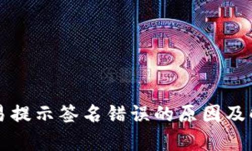 tpwallet交易提示签名错误的原因及解决方案解析