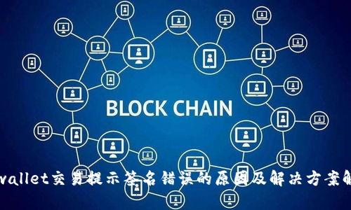tpwallet交易提示签名错误的原因及解决方案解析