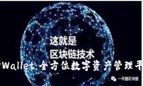 TPWallet:全方位数字资产管理平台