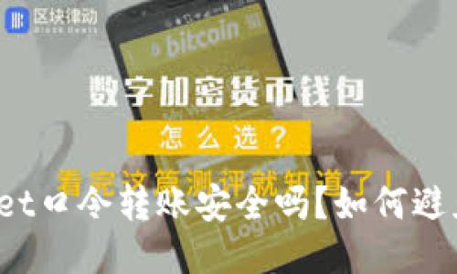 TPWallet口令转账安全吗?如何避免被骗?