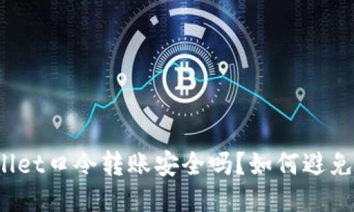 TPWallet口令转账安全吗?如何避免被骗?