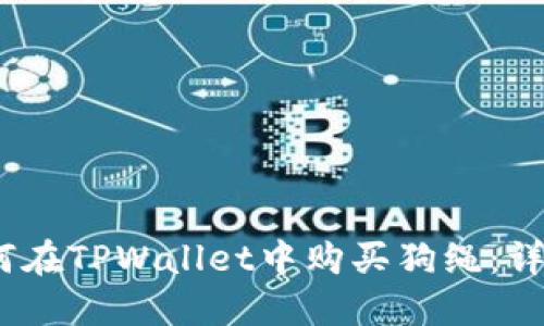 # 如何在TPWallet中购买狗绳:详细指南