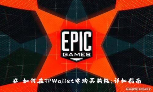 # 如何在TPWallet中购买狗绳:详细指南