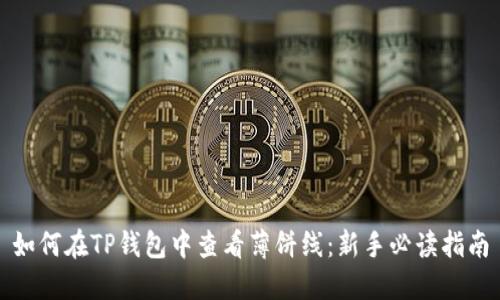 如何在TP钱包中查看薄饼线:新手必读指南