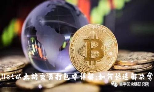 TPWallet以太坊交易打包中详解:如何快速解决常见问题