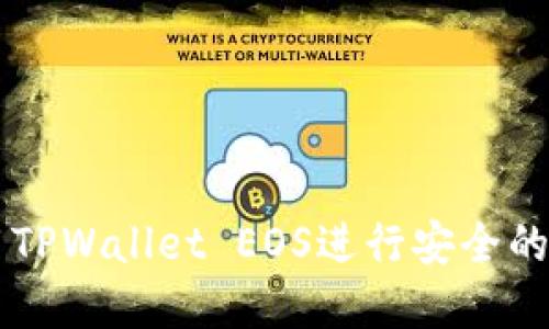 如何使用TPWallet EOS进行安全的买卖交易