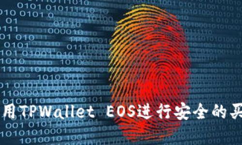 如何使用TPWallet EOS进行安全的买卖交易