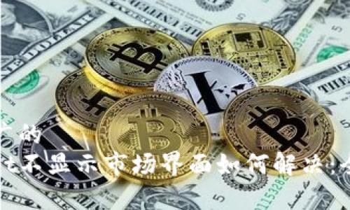 适合推广的  
tpwallet不显示市场界面如何解决：全面指南