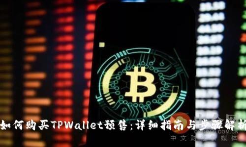 如何购买TPWallet预售：详细指南与步骤解析