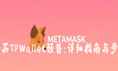 如何购买TPWallet预售：详细指南与步骤解析