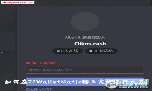 如何在TPWalletMatic链上高效进行交易?
