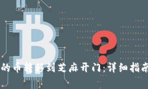 如何将TPWallet的币转移到芝麻开门:详细指南与常见问题解答