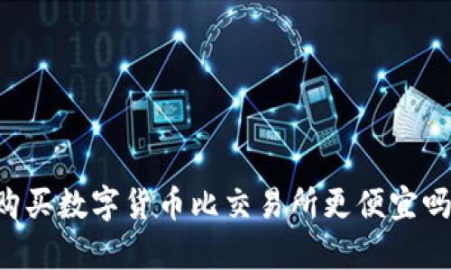 在TPWallet购买数字货币比交易所更便宜吗?详解与分析