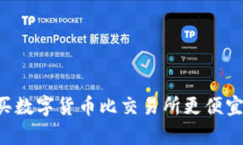 在TPWallet购买数字货币比交易所更便宜吗?详解与分析
