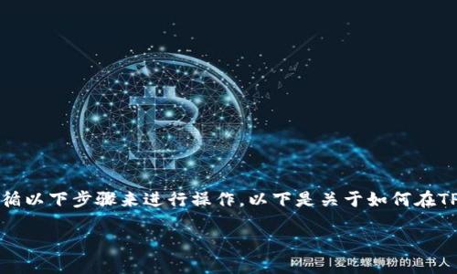 要将CORE转移到TPWallet,您可以遵循以下步骤来进行操作。以下是关于如何在TPWallet中进行CORE转账的详细介绍:
### 如何将CORE转移到TPWallet