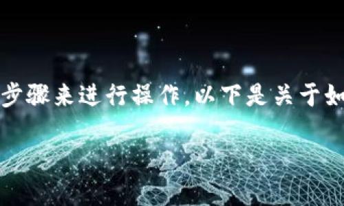 要将CORE转移到TPWallet,您可以遵循以下步骤来进行操作。以下是关于如何在TPWallet中进行CORE转账的详细介绍:
### 如何将CORE转移到TPWallet