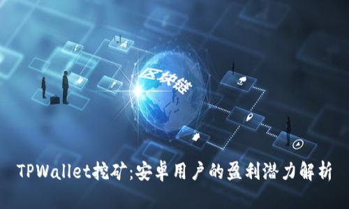 TPWallet挖矿:安卓用户的盈利潜力解析