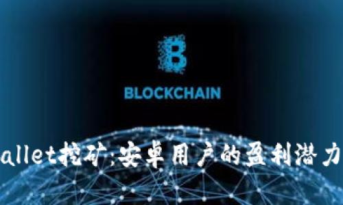 TPWallet挖矿:安卓用户的盈利潜力解析