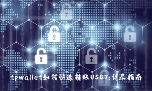 tpwallet如何快速转账USDT:详尽指南