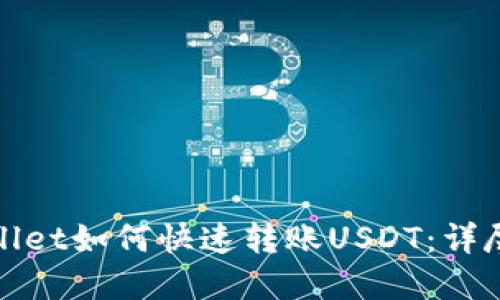 tpwallet如何快速转账USDT:详尽指南
