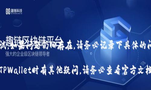 在TPWallet上，个人用户上传图片的过程相对简单，但具体步骤可能因平台更新而有所变化。尽管我无法提供即时的信息，但以下是一般步骤和注意事项，帮助您顺利完成图片上传的过程。注意：这些步骤以TPWallet当前常见使用功能为基础，具体操作可能会有所不同。

### 上传图片的一般步骤

步骤一：登录TPWallet账户

访问TPWallet官方网站或打开TPWallet应用，使用您的用户名和密码登录到您的帐户。如果您还没有帐户，请先注册一个新账户。


步骤二：找到上传图片的选项

在成功登录后，您需要找到上传图片的功能。在主界面上，通常会有一个“个人资料”或“设置”选项。点击这个选项以进入您的账户设置页面。


步骤三：进入个人资料设置

在个人资料设置页中，您应该能看到上传头像或图片的选项。点击“更换头像”或者“上传图片”等类似按钮。这将打开您的设备文件管理器。


步骤四：选择要上传的图片

从文件管理器中，选择您想要上传的图片。请确保所选文件符合平台的图片要求，例如文件格式（如JPG、PNG）和大小限制（通常不超过几MB）。


步骤五：确认上传

选择文件后，可能会要求您确认上传。在此步骤，您可以查看预览图像，确保它是您想要的。如果确认无误，请点击“上传”或“保存”按钮。


步骤六：查看和更新个人资料

上传成功后，返回个人资料页面，您应该能够看到新上传的图片。如果没有立即更新，您可能需要稍等片刻或者刷新页面。


### 注意事项

1. **图片格式**：确保图片文件格式受TPWallet支持（一般包括JPG、PNG）。
2. **大小限制**：很多平台对图片大小有一定的限制，请确保您的文件不超过相关要求。
3. **网络**：在图片上传过程中，请确保您的网络连接稳定，以避免上传中断。
4. **隐私设置**：上传个人图片时，请考虑隐私和安全，确保您不上传任何敏感信息。

### 可能相关的问题

1. **为什么我的图片无法上传？**
2. **TPWallet对图片有什么具体要求？**
3. **我可以删除或更改已上传的图片吗？**
4. **上传图片后，个人资料的展现会有什么变化？**
5. **如何处理上传中出现的错误信息？**

#### 问题1：为什么我的图片无法上传？

上传失败的常见原因

有时候，用户会在上传图片时遇到问题，这可能会让人感到沮丧。首先，确保您选择的图片符合TPWallet的格式和大小要求。大多数平台对可上传的图片有明确的规定，您需仔细核对。此外，网络连接不稳定也可能导致上传失败。若网络信号差，尝试在信号更强的环境下重新上传。

格式与大小要求

TPWallet通常支持常见的图片格式，如JPG、PNG等。如果您尝试上传的是其他格式，比如GIF或TIFF，系统可能会拒绝上传。与此同时，文件大小也有一般限制，确保您所选择的文件没有超过最大限制，比如2MB或5MB。

系统错误

有时候，平台出现的临时性技术问题也会导致上传失败。在这种情况下，建议您稍等片刻，待系统恢复正常后再试。如果问题依旧存在，您可能需要联系TPWallet的客服，以获得更详细的帮助。

#### 问题2：TPWallet对图片有什么具体要求？

格式要求

TPWallet通常允许使用JPEG、PNG等通用格式的图片。这些格式具有较高的兼容性，能够在多数操作系统和设备上正确显示。同时，要避免上传格式不兼容的文件。

大小和分辨率要求

除了格式外，TPWallet还可能对图片的最大文件大小设有限制。确保文件的大小在允许范围内（例如，最大容量不超过2MB）。此外，图片分辨率也可能影响展示效果，最好选择清晰且适合在移动设备和电脑上显示的分辨率。

内容要求

上传的图片一般需确保不会侵犯版权，您需要拥有相关图片的使用权。此外，遵循TPWallet的社区规范，确保图片内容适合公开展示，不能含有任何不适当或敏感的信息。

#### 问题3：我可以删除或更改已上传的图片吗？

修改个人资料中的图片

是的，TPWallet允许用户随时更新他们的个人资料，包括头像或其他上传图片。在资料设置中找到更改头像或图片的选项，选择新的图片进行替换即可。

删除已上传的图片

如果您希望删除已上传的图片，通常会有一个“删除”或“移除”的选项。在确认后，您可以选择清除图片，系统将不会保留该文件。请注意，删除后可能需要进行重新上传。

如何管理我的图片

为了更好地管理个人资料中的图片，建议定期检查，确保上传的图片是最新的。如果您更换头像或其他图片，请考虑使用与您当前形象一致的图片，以保持一致性。

#### 问题4：上传图片后，个人资料的展现会有什么变化？

个人资料的可见性

上传新图片后，您的个人资料画面将显著改变。头像是第一眼吸引用户注意的部分，更新头像能够给万千用户带来全新的视觉体验。特别是在社交场合，合适的头像会让您给人留下更好的印象。

品牌形象的构建

使用专业或高质量的图片可以提升您在TPWallet中的品牌形象，无论您是投资者、商家还是普通用户，展示一个清晰的、富有传达感的形象都能够更好地引起他人对您的关注。

社区互动的可能性

在TPWallet的社区内，您的头像将与您的评论和互动行为相关联。一个引人注目的头像可能会让您获得更多互动，并加强与其他用户的联系。这也可能会帮助您建立从事某些活动的小圈子或追随者群体。

#### 问题5：如何处理上传中出现的错误信息？

检查错误信息的内容

当上传过程中出现错误，系统一般会提供相应的错误信息。这些信息能帮助您了解出现问题的原因。例如，如果是文件过大，您可以选择压缩文件或更换更小的图片。如果显示格式不支持，则需转换文件格式。

联系技术支持

如果错误信息难以理解，或者您无法解决，通过TPWallet的客户支持寻求帮助是个不错的选择。通常，平台会提供常见问题的解答，您也可以适时发送邮件或者通过在线客服联系。

自己尝试解决问题

在联系技术支持之前，可以先尝试自行解决问题，比如清除浏览器缓存，重启应用，重新登录账户，或改变网络环境测试。如果问题仍旧存在，请务必记录下具体的问题情况，方便后续客服对您的问题进行处理。

以上是关于TPWallet上传图片的一些常见问题和解答，希望帮助您更好地理解操作过程和注意事项。如果您在使用TPWallet时有其他疑问，请务必查看官方文档或联系客服。